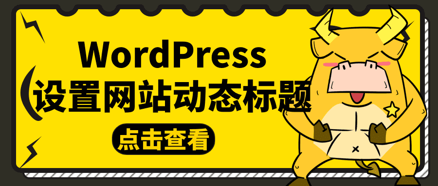 WordPress设置网站动态标题 - 拽熊博客