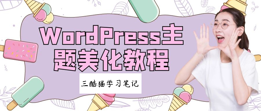 WP主题美化教程WP美化集合 - 拽熊博客