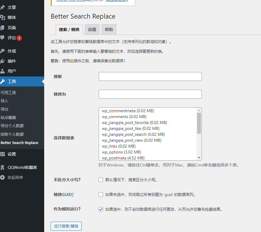 Better Search Replace：查找和替换数据库内容 - 拽熊博客