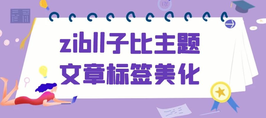 zibll子比主题文章标签美化 - 拽熊博客