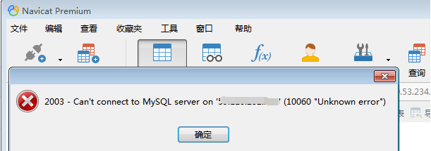 使用Navicat连接虚拟机Linux 中mysql报 2003 - Can‘t connect to MySQL server on “ip“(10060 “Unknown error“) - 拽熊博客