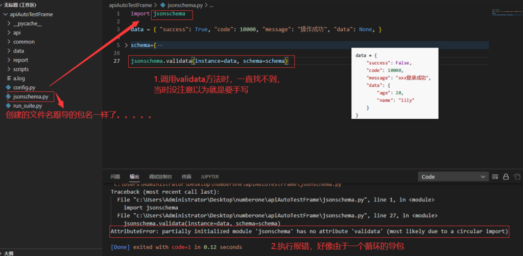 AttributeError: partially initialized module 'jsonschema' has no attribute 'validata' (most likely due to a circular import) - 拽熊博客