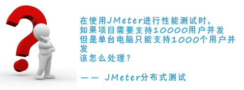 性能测试教程九： JMeter分布式测试 - 拽熊博客