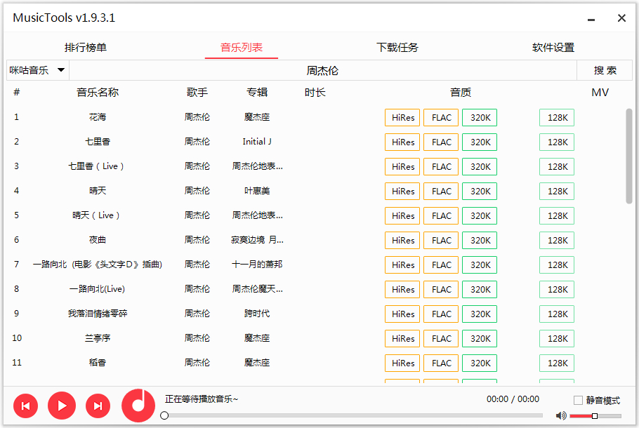 MusicTools v1.9.7.5 全网无损音乐免费下载工具-无痕哥