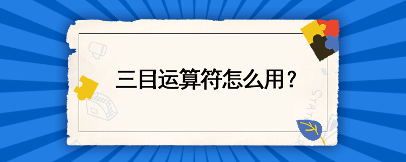 三元运算符是什么？三元运算符怎么用？ - 拽熊博客