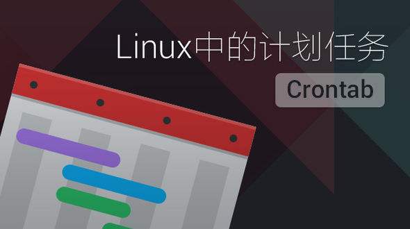 linux查看crontab日志记录 - 拽熊博客