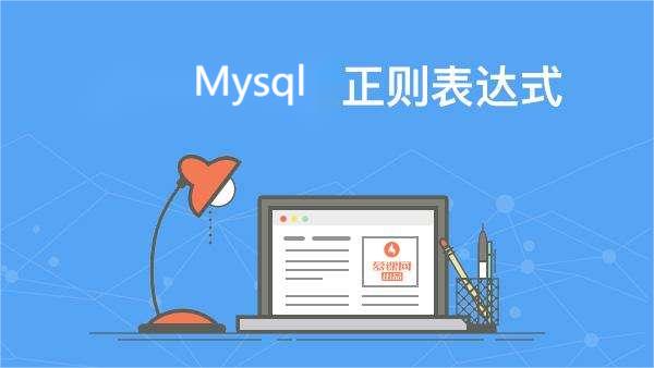 Mysql 正则表达式 - 拽熊博客